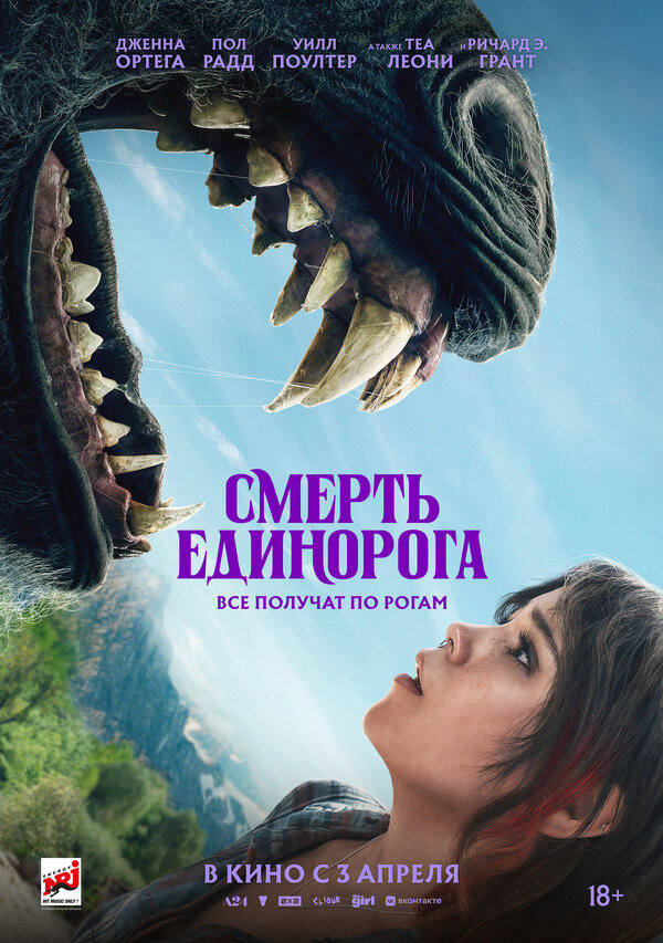 Смерть единорога постер